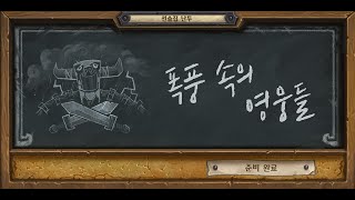 [하스스톤] 07/28 선술집 난투 \