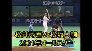 これぞオールスター！！松井秀喜VS松坂大輔2001