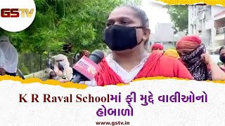 Ahmedabad : K R Raval School માં ફી મુદ્દે વાલીઓનો હોબાળો, ફી માફી અને ઓનલાઇન સ્ટડી બંધ કરવાની માંગ