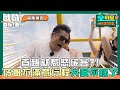 【全明星出發吧！】首趟就惹怒旅客 乃哥不滿意行程大喊不錄了 ｜精彩預告｜Oh!8歐叭