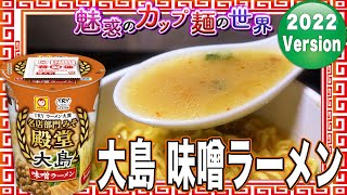 大島 味噌ラーメン【魅惑のカップ麺の世界2658杯】