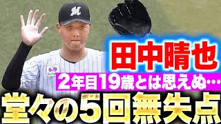 【5回無失点】田中晴也『2年目19歳とは思えぬ…堂々の投球で猛虎打線を封じる』