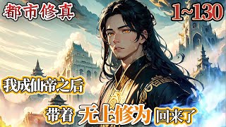 【杀伐果断】《我成仙帝之后，带着无上修为回来了》EP1~130 神话降临，乱世即出，身为世上唯一的仙帝，李轩：我无敌，你们随意！ #小说 #热血 #逆袭 #冒险 #战斗 #穿越 #南风故事会