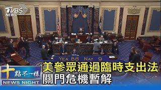 壓底線! 美參眾通過臨時支出法.關門危機暫解｜十點不一樣20231001 @TVBSNEWS02