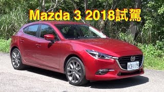 Mazda 3 2018試駕： 四個等級該如何選？