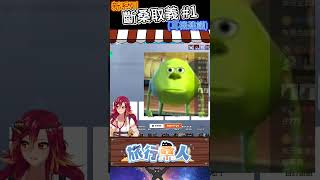 【新人VTuber】(耳機建議) 斷桑取義#1 | 直播精華 #shorts #新人VTuber #台灣VTuber #VTuber