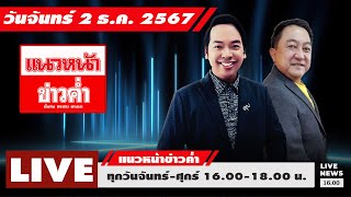 [Live] แนวหน้าข่าวค่ำ : บุญยอด สุขถิ่นไทย \u0026 จิตกร บุษบา      02/12/67