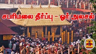 சபரிமலை தீர்ப்பு : ஓர் அலசல் | Sabarimala | Supreme Court