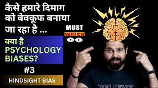 The Truth about Hindsight Bias | Psychology Insights 🧠🔍🤔🔄 | Rishabh Gupta