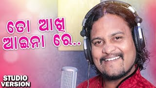 Mo Akhi Aaina Re Tu - Odia Romantic Song - Studio Version - Kumar Janu