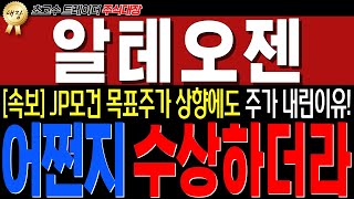 [알테오젠] ★필수시청! JP모건 목표주가 상향에도,, 주가하락한 진짜이유!!★ 세력들의 검은속내!! 어쩐지수상하더라..  #주식대장 #알테오젠 #알테오젠주가전망