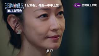 《王牌辯護人》第13集預告：田真律師遇害與婉婷有關？｜LiTV 線上看