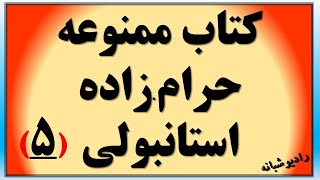 کتاب ممنوعه حرام-زاده استانبولی الیف شافاک بدون سانسور (بخش پنجم)