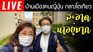 🔴 Live สด ชมบ้านเมืองคนญี่ปุ่นใจกลางกรุงโตเกียว