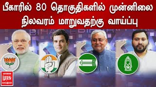 பீகாரில் 80 தொகுதிகளில் முன்னிலை நிலவரம் மாறுவதற்கு வாய்ப்பு | Bihar Election Results