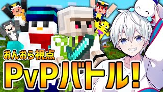 【マイクラ】豪華メンバーでPvPバトルロワイヤル！【おんおら視点】【ドズル社コラボ】