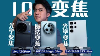 光靠演算合成就能绊倒三爽？！有点不可思议！HONOR Magic 5 Pro Samsung S23 Ultra vivoX90Pro+