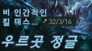 우르곳 리메이크 정글, 32 / 3 / 16, 비 인간적인 킬데스... (Urgot Jungle) - 똘킹 게임영상