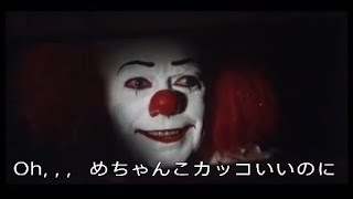 ［嘘字幕］ペニーワイズが獣肉断ちをオススメするようです