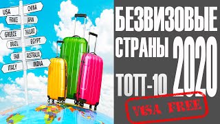 Безвизовые страны 2020 || КУДА ПОЕХАТЬ ОТДЫХАТЬ БЕЗ ВИЗЫ || ТОП-10 СТРАН