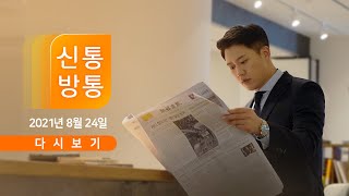 [TV CHOSUN LIVE] 8월 24일 (화) 신통방통 - 조국 딸 입학취소 여부 오늘 결론