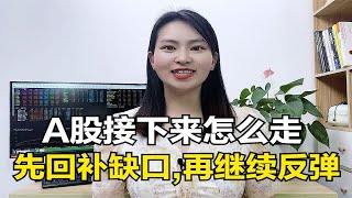 A股接下来怎么走？提醒：先回补缺口，再继续反弹！为何这么说？