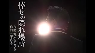 北川大介「倖せの隠れ場所」MUSIC VIDEO