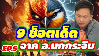 🔥สาระน่ารู้ EP.5🔥 : 9 ช็อตเด็ด แต้มบุกมหัศจรรย์ จาก อ.นกกระจิบ ผู้มีสไตล์การบุกที่สุดคม ครบเครื่อง!!