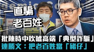 批陳時中吹噓高端「典型詐騙」 連勝文：把老百姓當「豬仔」【CNEWS】