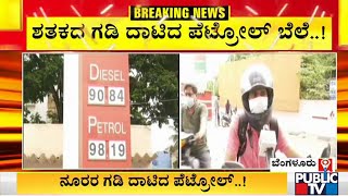 People's Reaction On Petrol, Diesel Price Hike In Karnataka