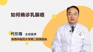 如何确诊乳腺癌 代引海 陕西中医药大学第二附属医院