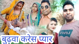 बुढ़वा करेस प्यार//अरुण निषाद कॉमेडी//उमेश निषाद कॉमेडी//Umesh nishad comedy // muttan dada