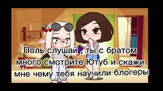 Меме ___ Чему тебя научили эти блогеры?!___Gacha Club