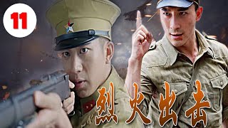 《烈火出击》第11集｜“武十三”张铎新抗战片，热血爱国的小霸王与兄弟们参加战斗打死日本鬼子