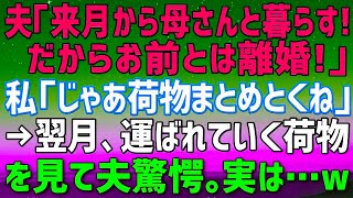 【スカッとする話】***夫「来月から母さんと暮らすから離婚しろ」私「わかった、じゃあ荷物まとめとくねw」翌月、引越業者到着…運ばれる荷物を見た夫「え？」私「その段ボール全部運んでください」実は…ｗ