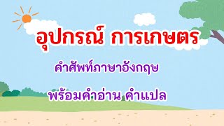 คำศัพท์ภาษาอังกฤษ อุปกรณ์การเกษตร Eng-Thai