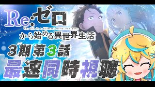 【同時視聴】3期 3話  Re:ゼロから始める異世界生活 ！最速で見ていくぞ！ 【2024年アニメ】【リゼロ】