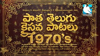 Telugu Christian Old Songs | పాత తెలుగు క్రైస్తవ పాటలు 1970 |  1970's Super Hit Christian Songs