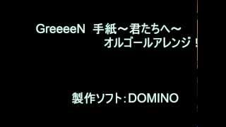 GreeeeN  手紙～君たちへ～　オルゴールアレンジ