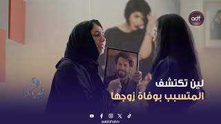 مسلسل 9 فبراير | لين تكتشف المتسبب بوفاة زوجها | الحلقة 14