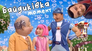 чому байдиківка насправді не крінж? (ну майже) | lazy town