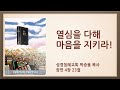 열심을 다해 마음을 지키라!(한글킹제임스성경/성경침례교회 담임목사 박승용 주일오후설교)