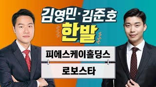 [한발] 피에스케이홀딩스·로보스타 / 김영민 김준호의 한발 / 매일경제TV