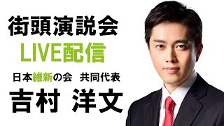 【LIVE配信】2024年10月12日(土) 10:00～ 街頭演説会　白石区民センター前