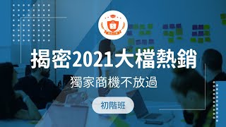 揭秘2021大檔熱銷品｜跨境賣場｜蝦皮跨境直播｜蝦皮大學影音課程