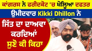 ਕਾਂਗਰਸ ਨੇ ਫਰੀਦਕੋਟ 'ਚ ਖੋਲ੍ਹਿਆ ਦਫਤਰ, ਉਮੀਦਵਾਰ Kikki Dhillon ਨੇ ਜਿੱਤ ਦਾ ਦਾਅਵਾ ਕਰਦਿਆਂ ਸੁਣੋ ਕੀ ਕਿਹਾ