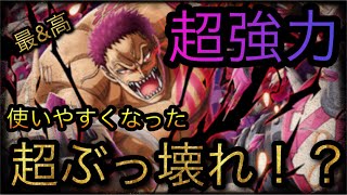 超進化心カタクリ！超強力！使いやすくなった超ぶっ壊れ！？［OPTC］［トレクル］［ONE PIECE　Treasure　Cruise］［원피스 트레져 크루즈］［ワンピース］