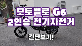 신제품 모토벨로 G6 2인승 전기자전거 둘러보기ㅣ유아안장 설치