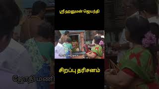 அனுமன் ஜெயந்தி தரிசனம்..