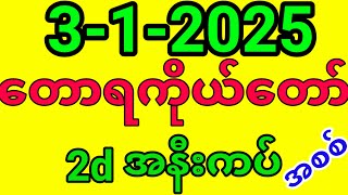 2D . တောရကိုယ်တော်2D  ( 3-1-2025 ) တောရကိုတော်2D | 2D Live | 2d